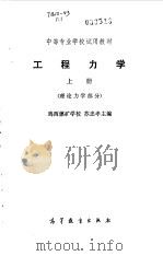 工程力学  上（1978 PDF版）