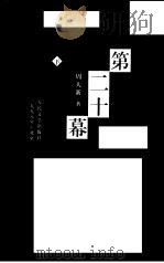 第二十幕  下（1998 PDF版）