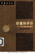 价值和评价  现代英美价值论集粹（1989 PDF版）