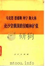 马克思  恩格斯  列宁  斯大林  论沙皇俄国的侵略和扩张（1974年12月第1版 PDF版）