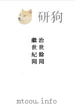 治世余闻 继世纪闻 松窗梦语 1985年05月第1版 PDF电子版封面 陈洪谟 张瀚
