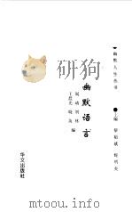 幽默语言（1995 PDF版）