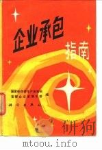 企业承包指南（1988 PDF版）