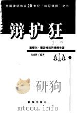 辩护狂-塞缪尔·雷波维兹的律师生涯（1999 PDF版）