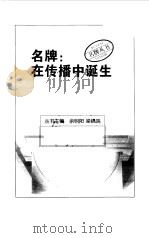 名牌：在传播中诞生（1999 PDF版）