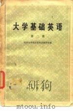 大学基础英语  第2册（1974 PDF版）