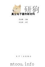 真空电子器件新材料（1986 PDF版）