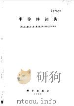 半导体词典  英、汉、德、法、意、葡、俄、西八种文字对照（1983 PDF版）