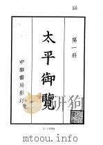 太平御览  1（1960 PDF版）