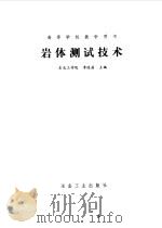 岩体测试技术（1983 PDF版）