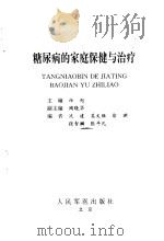 糖尿病的家庭保健与治疗（1998 PDF版）