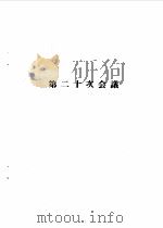 全国人民代表大会常务委员会会议文件汇辑  1955年8月-1956年6月（1955 PDF版）