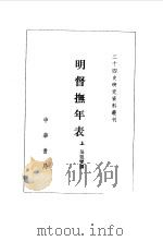 明督抚年表  上（1982 PDF版）