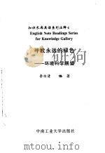 寻找永远的绿色 环境科学展望 1999 PDF电子版封面 7810612476 李白清编著