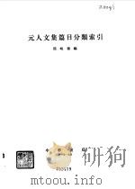 元人文集篇目分类索引（1979 PDF版）