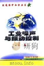 工业噪声与振动控制  第2版（1999 PDF版）