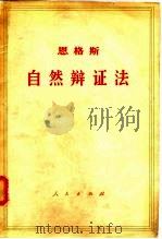 恩格斯  自然辩证法（1971 PDF版）