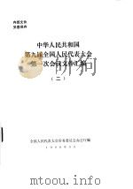 中华人民共和国第九届全国人民代表大会第一次会议文件汇编  2（1998.03 PDF版）