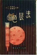 色层法（1959 PDF版）