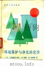 环境的保护与净化的化学（1989 PDF版）