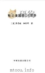 推动美国的25双手（1997年08月第1版 PDF版）