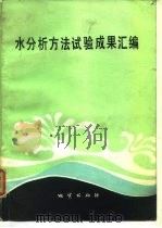 水分析方法试验成果汇编（1986 PDF版）