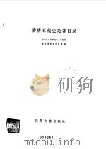 隋唐五代史论著目录（1985 PDF版）