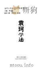 袁珂学述（1999 PDF版）