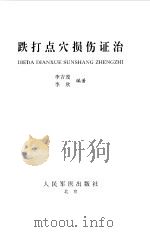跌打点穴损伤证治（1998 PDF版）