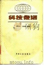 科技俄语（1989 PDF版）