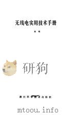 无线电实用技术手册（1987 PDF版）