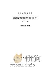 无线电爱好者读本  下（1985 PDF版）