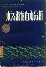 水污染的自动分析（1982 PDF版）