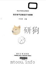 低压电气设备运行与维修（1998 PDF版）