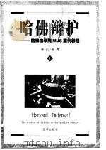 哈佛辩护（1999 PDF版）
