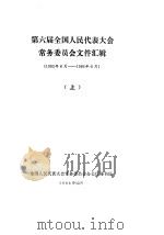 第六届全国人民代表大会常务委员会文件汇辑  1983年6月-1986年6月  上（1988 PDF版）