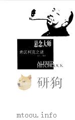 悬念大师  希区柯克之谜（1999年09月第1版 PDF版）