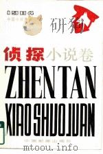 中国小说年鉴  侦探小说卷  1984（1985 PDF版）