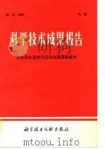 科学技术成果报告  编号：0085  完全混合活性污泥法处理漂染废水（1976 PDF版）