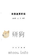 珠算速算新编（1986 PDF版）