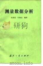 测量数据分析（1988 PDF版）