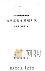 植物遗传学基础知识（1981 PDF版）