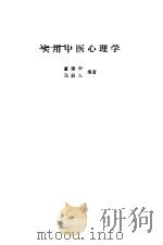 实用中医心理学（1987 PDF版）
