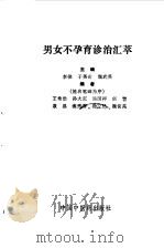 男女不孕育诊治汇萃（1993 PDF版）