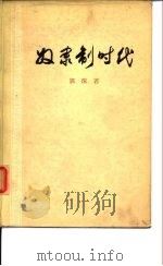 奴隶制时代（1954 PDF版）