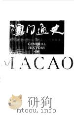 澳门通史（1999 PDF版）