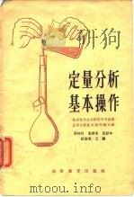 定量分析基本操作（1964 PDF版）