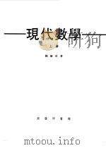 现代数学上（1975.08 PDF版）
