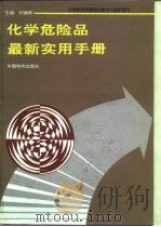 化学危险品最新实用手册（1995 PDF版）