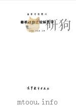 脊椎动物比较解剖学实验指导（1984 PDF版）